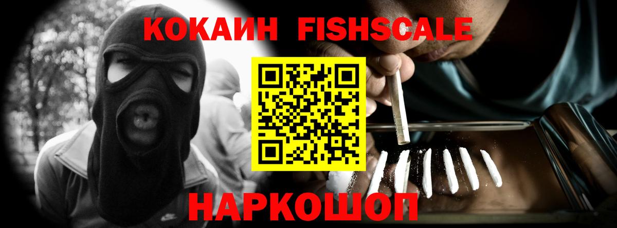 Cocaine FishScale Сургут
